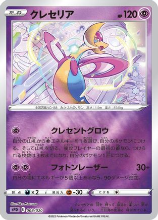 Cresselia (Japanese)  008/020 - [sPD Deoxys VSTAR  VMAX HighClass Deck]