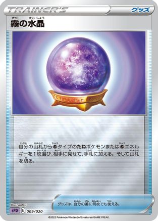 Fog Crystal (Japanese)  009/020 - [sPD Deoxys VSTAR  VMAX HighClass Deck]