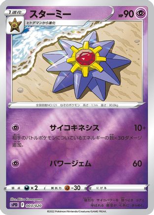 Starmie (Japanese)  003/020 - [sPD Deoxys VSTAR  VMAX HighClass Deck]