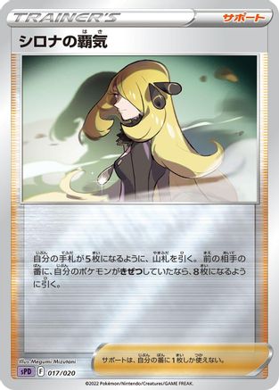 Cynthia's Ambition (Japanese)  017/020 - [sPD Deoxys VSTAR  VMAX HighClass Deck]