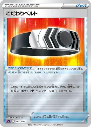 Choice Belt (Japanese)  012/020 - [sPD Deoxys VSTAR  VMAX HighClass Deck]