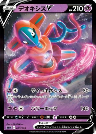 Deoxys V (Japanese)  005/020 - [sPD Deoxys VSTAR  VMAX HighClass Deck]
