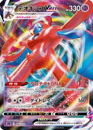 Deoxys VMAX (Japanese)  006/020 - [sPD Deoxys VSTAR  VMAX HighClass Deck] - Trinity Hobby