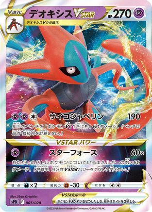 Deoxys VSTAR (Japanese)  007/020 - [sPD Deoxys VSTAR  VMAX HighClass Deck]
