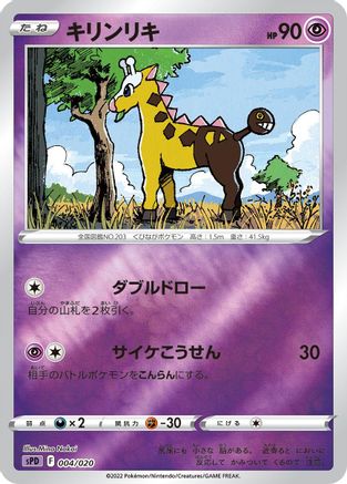 Girafarig (Japanese)  004/020 - [sPD Deoxys VSTAR  VMAX HighClass Deck]