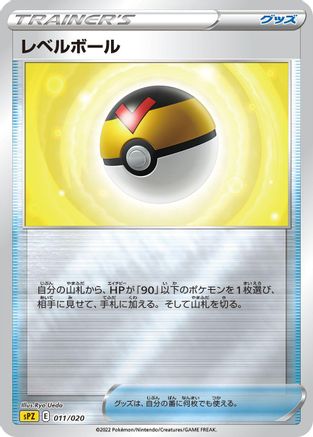 Level Ball (Japanese)  011/020 - [sPZ Zeraora VSTAR  VMAX HighClass Deck]