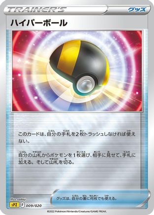 Ultra Ball (Japanese)  009/020 - [sPZ Zeraora VSTAR  VMAX HighClass Deck]