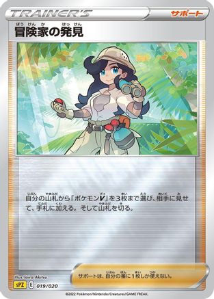 Adventurer's Discovery (Japanese)  019/020 - [sPZ Zeraora VSTAR  VMAX HighClass Deck]