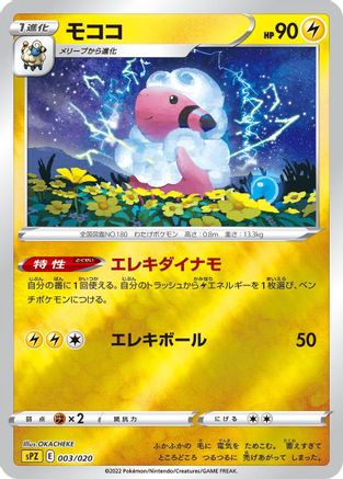 Flaaffy (Japanese)  003/020 - [sPZ Zeraora VSTAR  VMAX HighClass Deck]