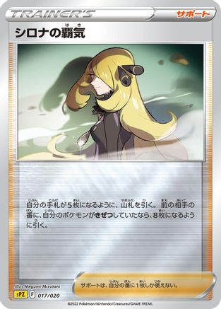 Cynthia's Ambition (Japanese)  017/020 - [sPZ Zeraora VSTAR  VMAX HighClass Deck]