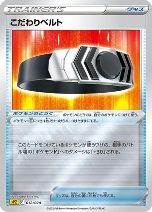 Choice Belt (Japanese)  012/020 - [sPZ Zeraora VSTAR  VMAX HighClass Deck]