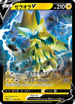 Zeraora V (Japanese)  005/020 - [sPZ Zeraora VSTAR  VMAX HighClass Deck]