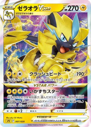 Zeraora VSTAR (Japanese)  007/020 - [sPZ Zeraora VSTAR  VMAX HighClass Deck]