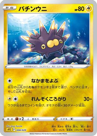 Pincurchin (Japanese)  008/020 - [sPZ Zeraora VSTAR  VMAX HighClass Deck]