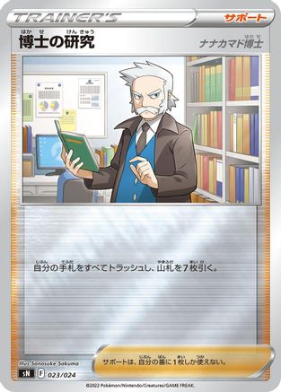 Professor's Research (Japanese)  023/024 - [sN Start Deck 100 CoroCoro Comic Version]