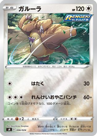 Kangaskhan (Japanese)  006/024 - [sN Start Deck 100 CoroCoro Comic Version]
