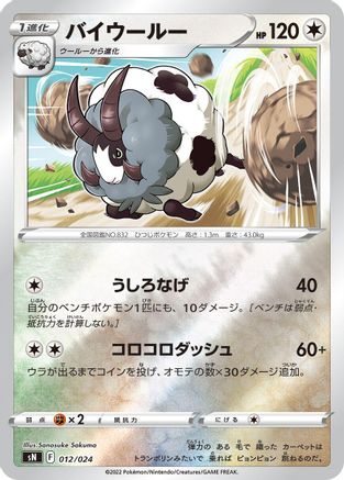 Dubwool (Japanese)  012/024 - [sN Start Deck 100 CoroCoro Comic Version]