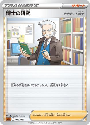 Professor's Research (Japanese)  019/021 - [sLL Lucario Starter Set VSTAR]