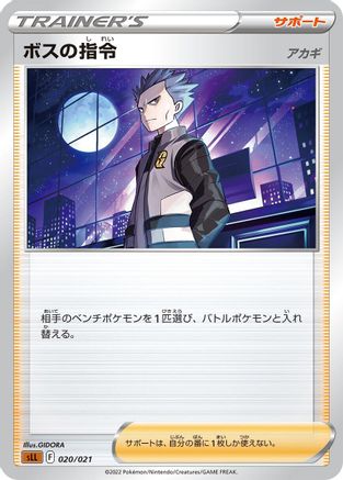 Boss's Orders (Japanese)  020/021 - [sLL Lucario Starter Set VSTAR]