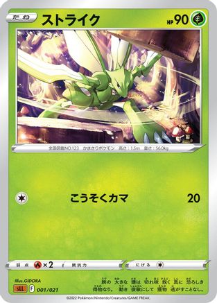 Scyther (Japanese)  001/021 - [sLL Lucario Starter Set VSTAR]