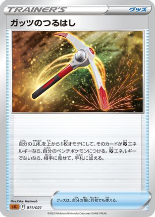 Gutsy Pickaxe (Japanese)  011/021 - [sLL Lucario Starter Set VSTAR]