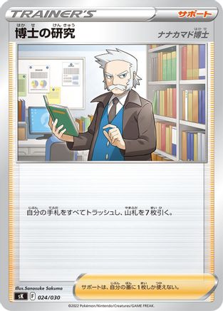 Professor's Research (Japanese)  024/030 - [sK VSTAR Premium Trainer Box]