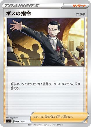 Boss's Orders (Japanese)  026/028 - [sJ Zacian  Zamazenta vs Eternatus Special Deck Set]