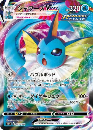 Vaporeon VMAX (Japanese)  002/004 - [sp4 Eevee Heroes VMAX Special Set]