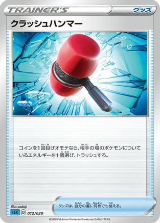 Crushing Hammer (Japanese)  012/020 - [sEK Blastoise Starter Set VMAX]