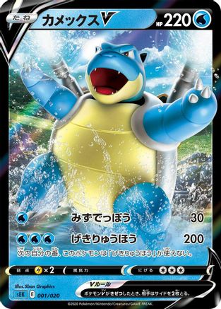 Blastoise V (Japanese)  001/020 - [sEK Blastoise Starter Set VMAX]