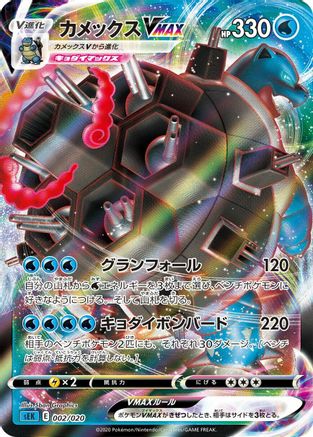 Blastoise VMAX (Japanese)  002/020 - [sEK Blastoise Starter Set VMAX]