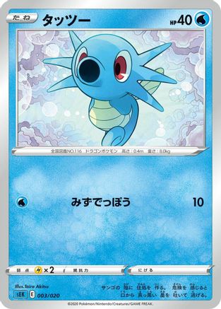 Horsea (Japanese)  Taira Akitsu - [sEK Blastoise Starter Set VMAX]