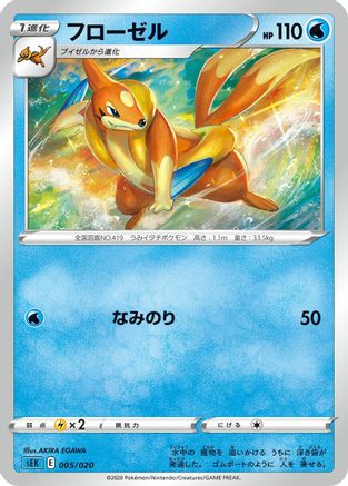 Floatzel (Japanese)  AKIRA EGAWA - [sEK Blastoise Starter Set VMAX]