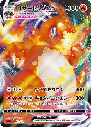 Charizard VMAX (Japanese)  002/021 - [sC2 Charizard Starter Set VMAX 2]