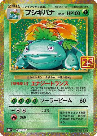 Venusaur (Japanese)  002/025 - [s8aP Promo Card Pack 25th Anniversary Edition] - Trinity Hobby