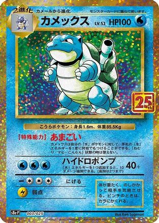 Blastoise (Japanese)  003/025 - [s8aP Promo Card Pack 25th Anniversary Edition]