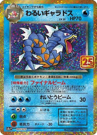 Dark Gyarados (Japanese)  005/025 - [s8aP Promo Card Pack 25th Anniversary Edition] - Trinity Hobby
