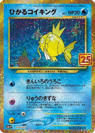 Shining Magikarp (Japanese)  010/025 - [s8aP Promo Card Pack 25th Anniversary Edition]