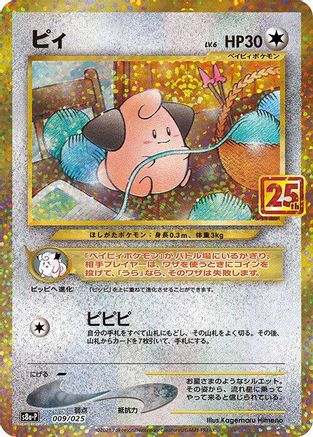 Cleffa (Japanese)  009/025 - [s8aP Promo Card Pack 25th Anniversary Edition]