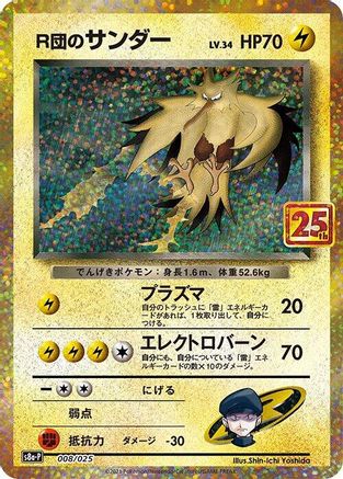 Rocket's Zapdos (Japanese)  008/025 - [s8aP Promo Card Pack 25th Anniversary Edition] - Trinity Hobby