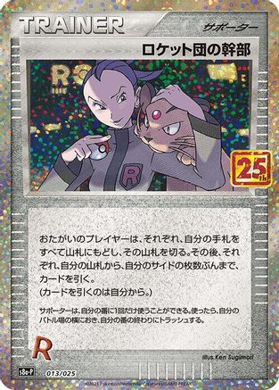 Rocket's Admin. (Japanese)  013/025 - [s8aP Promo Card Pack 25th Anniversary Edition]