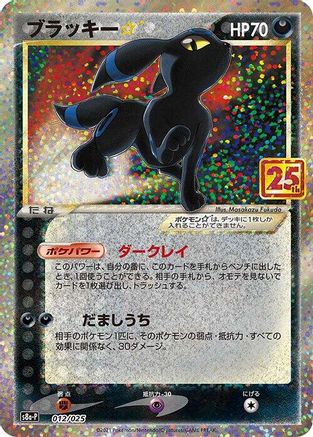 Umbreon Star (Japanese)  012/025 - [s8aP Promo Card Pack 25th Anniversary Edition] - Trinity Hobby