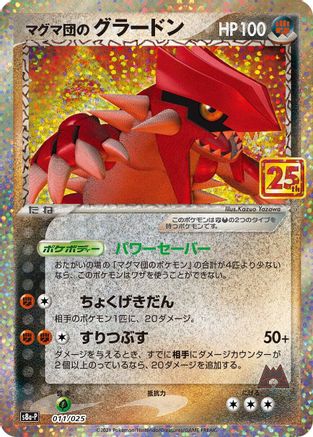 Team Magma's Groudon (Japanese)  011/025 - [s8aP Promo Card Pack 25th Anniversary Edition]