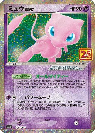 Mew ex (Japanese)  014/025 - [s8aP Promo Card Pack 25th Anniversary Edition]
