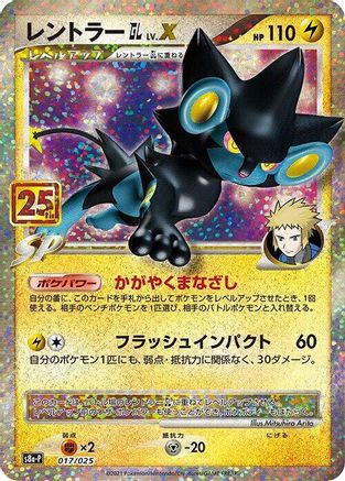 Luxray GL LV.X (Japanese)  017/025 - [s8aP Promo Card Pack 25th Anniversary Edition]
