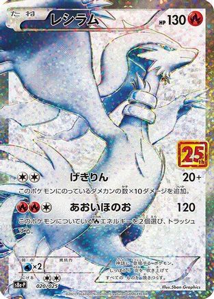 Reshiram (Japanese)  020/025 - [s8aP Promo Card Pack 25th Anniversary Edition] - Trinity Hobby