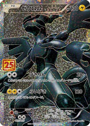 Zekrom (Japanese)  021/025 - [s8aP Promo Card Pack 25th Anniversary Edition]