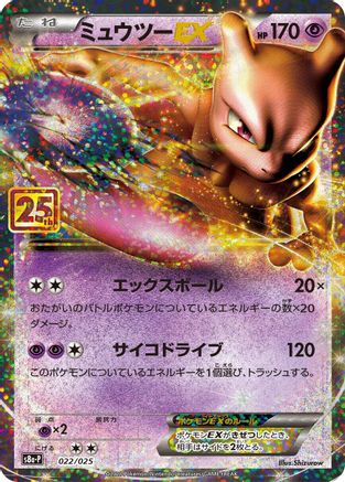 Mewtwo EX (Japanese)  022/025 - [s8aP Promo Card Pack 25th Anniversary Edition] - Trinity Hobby