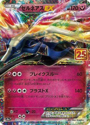 Xerneas EX (Japanese)  023/025 - [s8aP Promo Card Pack 25th Anniversary Edition] - Trinity Hobby