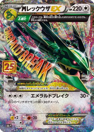 M Rayquaza EX (Japanese)  024/025 - [s8aP Promo Card Pack 25th Anniversary Edition] - Trinity Hobby